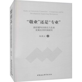 敬业还是专业高校辅导员胜任力及其发展支持机制研究 