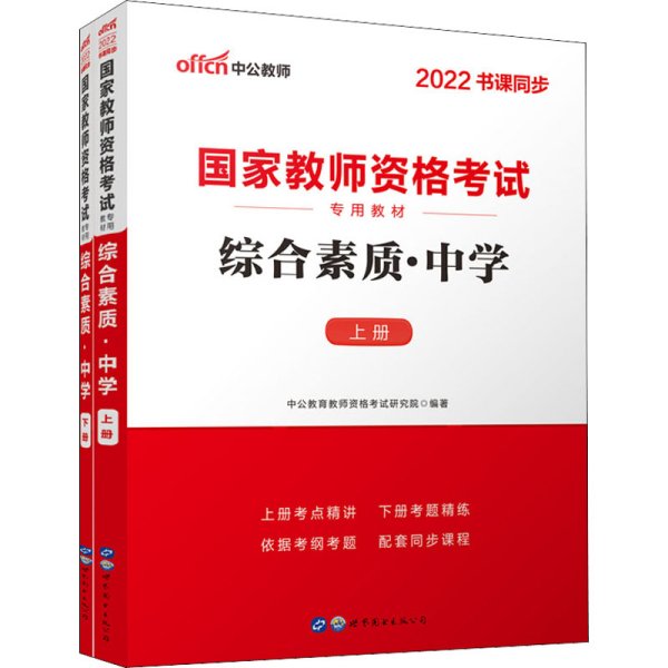 中公教育2019国家教师资格证考试教材：综合素质中学