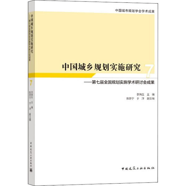 中国城乡规划实施研究7