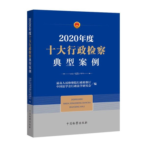 2020年度十大行政检察典型案例