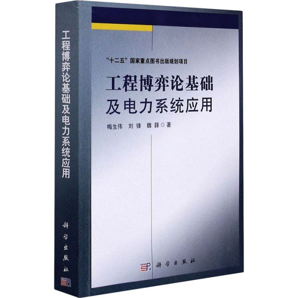 工程博弈论基础及电力系统应用