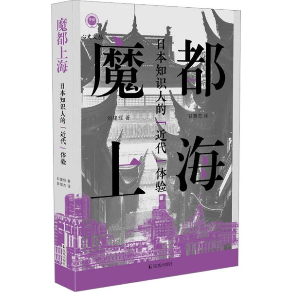 魔都上海：日本知识人的“近代”体验