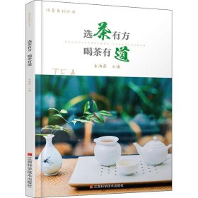 选茶有方 喝茶有道