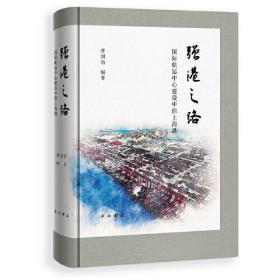 强港之路 国际航运中心建设中的上海港(