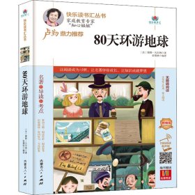 80天环游地球(附名著导读无障碍阅读精编版)/快乐读书汇丛书