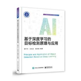 基于深度学习的目标检测原理与应用