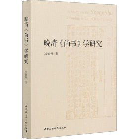 晚清《尚书》学研究