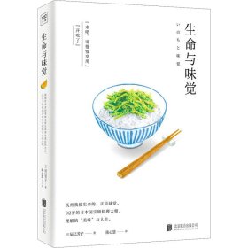 生命与味觉（日本“国宝级”料理家辰巳芳子发人深省的饮食散文随笔。以料理体悟生命，滋养生命与心灵的哲思之书）