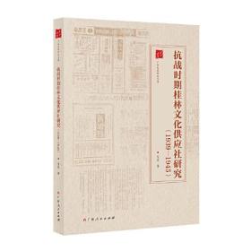 抗战时期桂林文化供应社研究(1939-1945)/广西抗战研究丛书