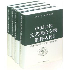 中国古代文艺理论专题资料丛刊