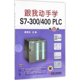 跟我动手学S7-300/400 PLC