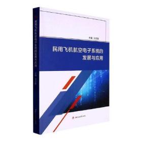 民用飞机航空电子系统的发展与应用