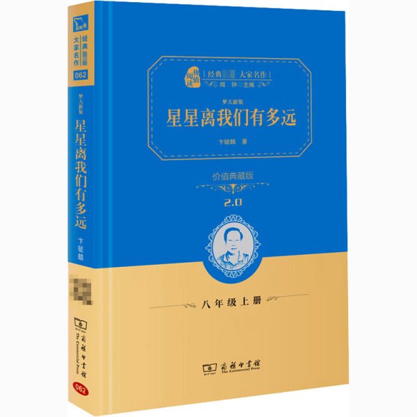 星星离我们有多远/人教统编教材八年级上推荐阅读 经典名著 大家名作（新课标 无障碍阅读 全译本精装）