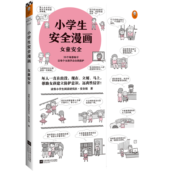 小学生安全漫画女童安全（坏人一直在出没，现在、立刻、马上帮助女孩建立防护意识，远离性侵害）