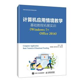 （教材）计算机应用情境教学基础教程拓展实训（Windows 7+Office 2016）