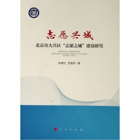 志愿兴城——北京市大兴区“志愿之城”建设研究