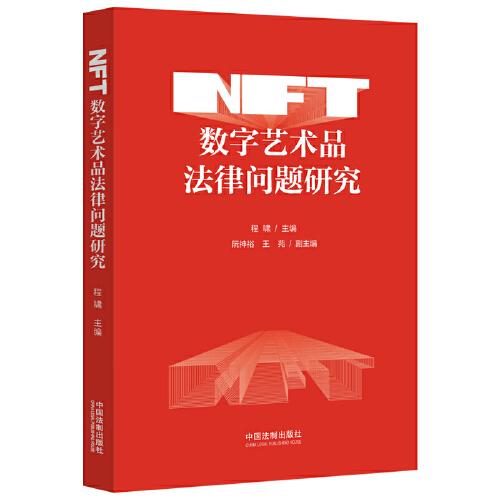 NFT数字艺术品法律问题研究