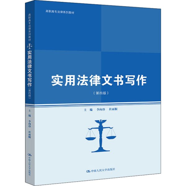 实用法律文书写作（第四版）（高职高专法律系列教材；普通高等职业教育“教学做”一体化规划教材）