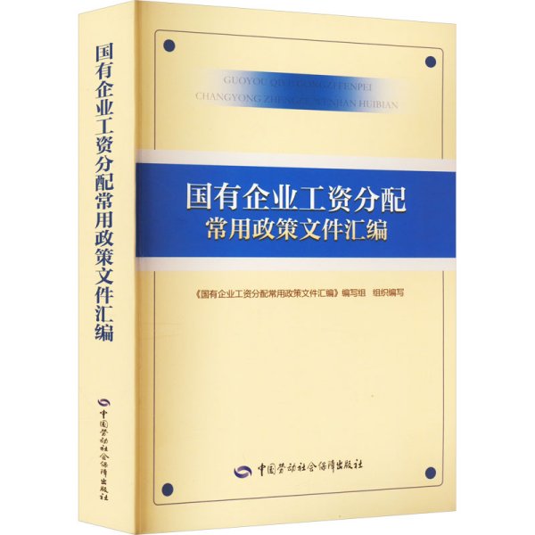 国有企业工资分配常用政策文件汇编