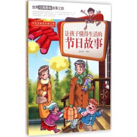 让孩子懂得生活的节日故事-世界经典图画故事之旅