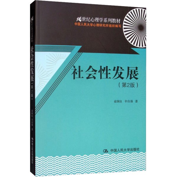 21世纪心理学系列教材：社会性发展（第2版）