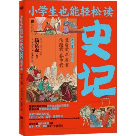 小学生也能轻松读史记6：君子篇（人教版语文教材总顾问梁衡亲笔推荐！涵盖小学阶段必知《史记》人物、故事、国学常识。史学专家打造，连环画大师配图；8册盒装，轻松读懂！）