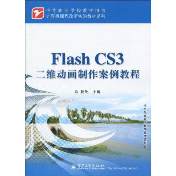 计算机课程改革实验教材系列：Flash CS3二维动画制作案例教程