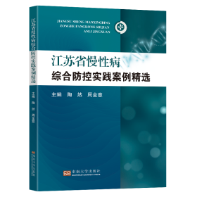 江苏省慢性病综合防控实践案例精选