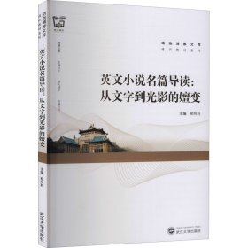 英文小说名篇导读：从文字到光影的嬗变（汉、英）