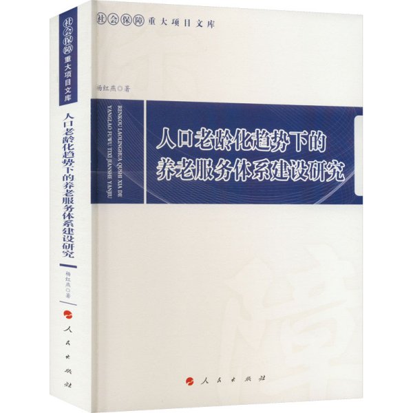 人口老龄化趋势下的养老服务体系建设研究（社会保障重大项目文库）