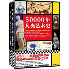 50000年人类艺术史（从50000年前的洞穴壁画讲到40年前的后现代艺术，几乎囊括所有艺术形式与流派：浮世绘、印象派）