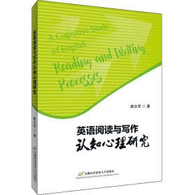 英语阅读与写作认知心理研究