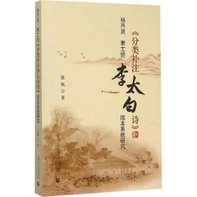 杨齐贤、萧士赟《分类补注李太白诗》版本系统研究