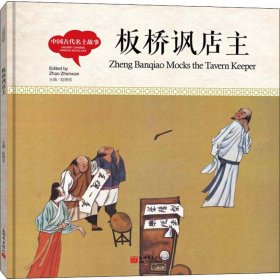 幼学启蒙丛书-中国古代名士故事·板桥讽店主（中英对照精装版）