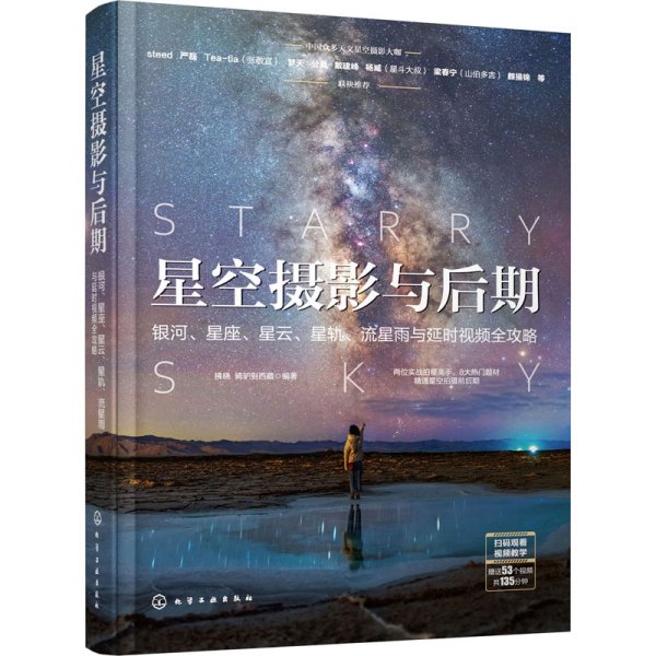 星空摄影与后期：银河、星座、星云、星轨、流星雨与延时视频全攻略