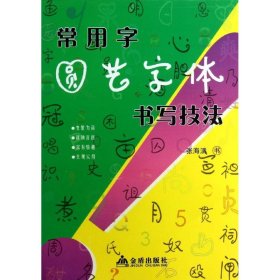 常用字圆艺字体书写技法