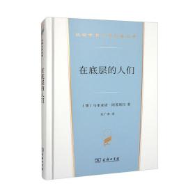 在底层的人们（汉译世界文学3）