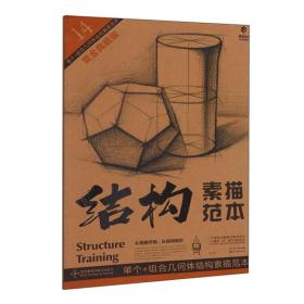 结构素描范本9787571209339