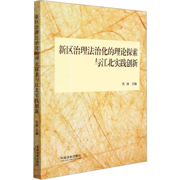 新区治理法治化的理论探索与江北实践创新