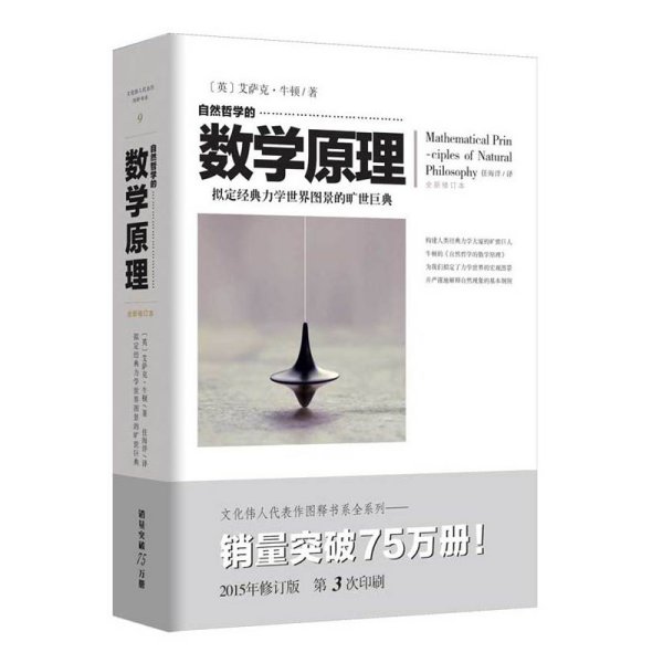 自然哲学的数学原理（全新修订本）