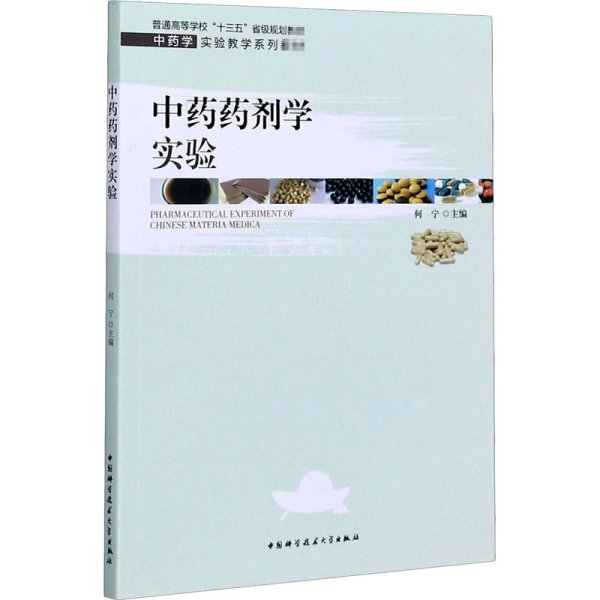 中药药剂学实验/中药学实验教学系列教材，普通高等学校“十三五”省级规划教材