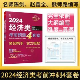 考前预测4套卷 : 经济类联考综合能力