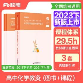 国家教师资格考试·化学学科图书礼包·高中 2023下