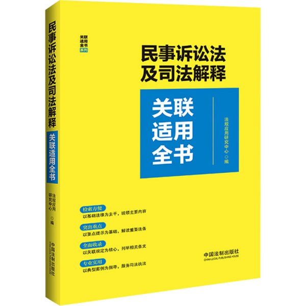 民事诉讼法及司法解释关联适用全书