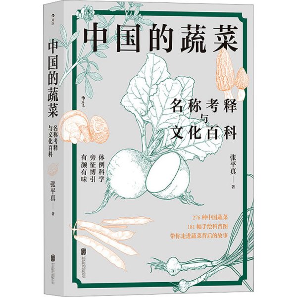 中国的蔬菜：名称考释与文化百科