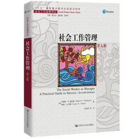 社会工作管理（第七版）（社会工作经典译丛；“十五”国家重点图书出版规划项目）