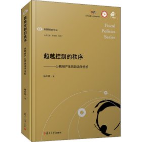 超越控制的秩序：分税制产生的政治学分析（财政政治学文丛）