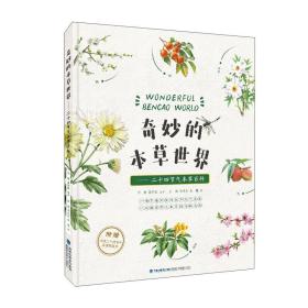 奇妙的本草世界