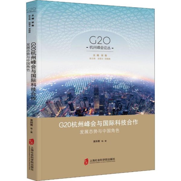 G20杭州峰会与国际科技合作：发展态势与中国角色