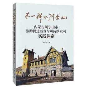 不一样的阿尔山 内蒙古阿尔山市旅游促进减贫与可持续发展实践探索